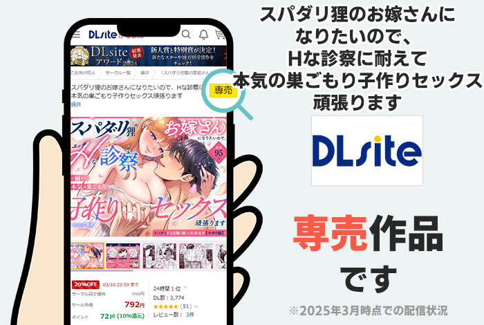 スパダリ狸のお嫁さんになりたいので、Hな診察に耐えて本気の巣ごもり子作りセックス頑張りますはDLsite専売作品です