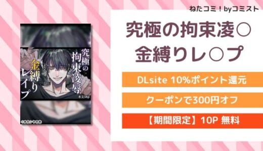 【6/4まで10%OFF】【10P無料】究極の拘束凌○ 金縛りレ○プ(オカシヤの木)【口コミあり】