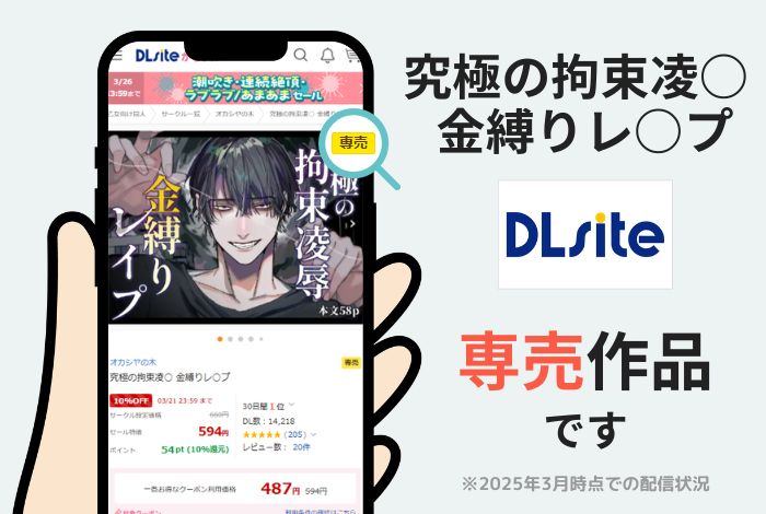 究極の拘束凌○ 金縛りレ○プはDLsite専売作品です