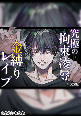 究極の拘束凌○ 金縛りレ○プ