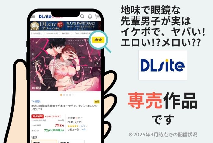 地味で眼鏡な先輩男子が実はイケボで、ヤバい!エロい!?メロい??はDLsite専売作品です