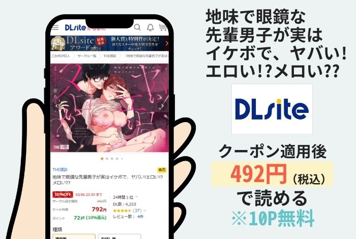 地味で眼鏡な先輩男子が実はイケボで、ヤバい!エロい!?メロい??はDLsiteで読める