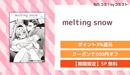 【5P無料】melting snow(木瀬樹)【口コミあり】