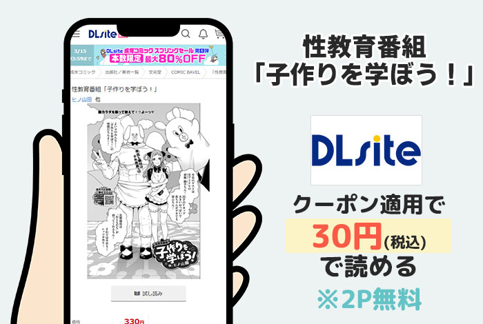 性教育番組「子作りを学ぼう！」はDLsiteで読める