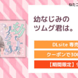 幼なじみのツムグ君は。