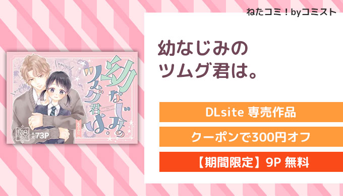 幼なじみのツムグ君は。