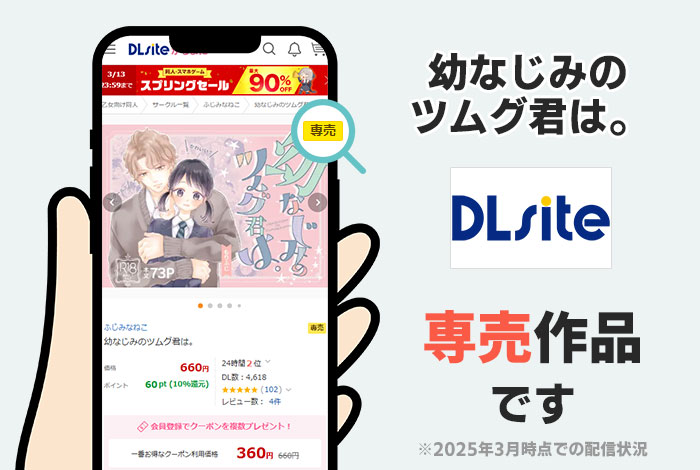 幼なじみのツムグ君は。はDLsite専売作品です