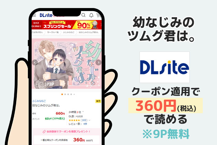 幼なじみのツムグ君は。はDLsiteで読める