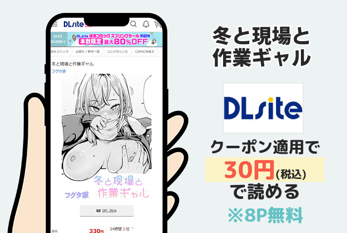 冬と現場と作業ギャルはDLsiteで読める