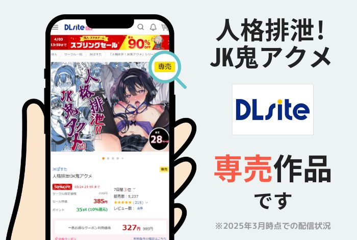 人格排泄!JK鬼アクメはDLsite専売作品です