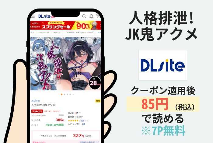 人格排泄!JK鬼アクメはDLsiteで読める