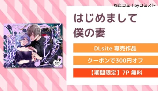 【7P無料】はじめまして僕の妻（いぬていこく）【口コミあり】
