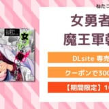 女勇者と魔王軍幹部