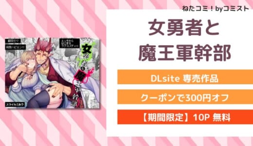 【6/4まで20%OFF】【10P無料】女勇者と魔王軍幹部（スライムミルク）【口コミあり】