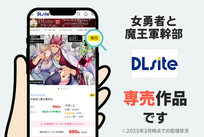 女勇者と魔王軍幹部はDLsite専売作品です