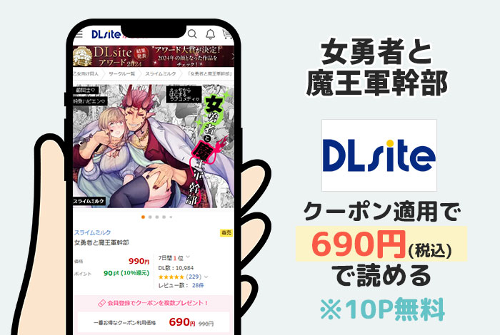 女勇者と魔王軍幹部はDLsiteで読める