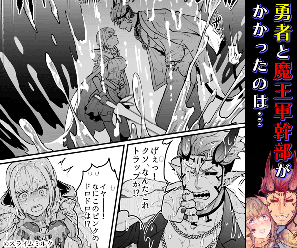 女勇者と魔王軍幹部