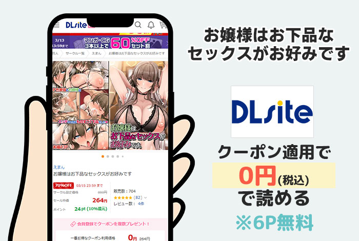 お嬢様はお下品なセックスがお好みですはDLsiteで読める