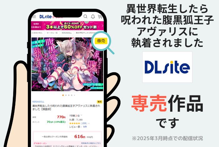 異世界転生したら呪われた腹黒狐王子アヴァリスに執着されました【漫画版】はDLsite専売作品です