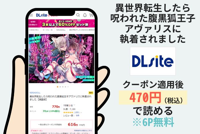 異世界転生したら呪われた腹黒狐王子アヴァリスに執着されました【漫画版】はDLsiteで読める