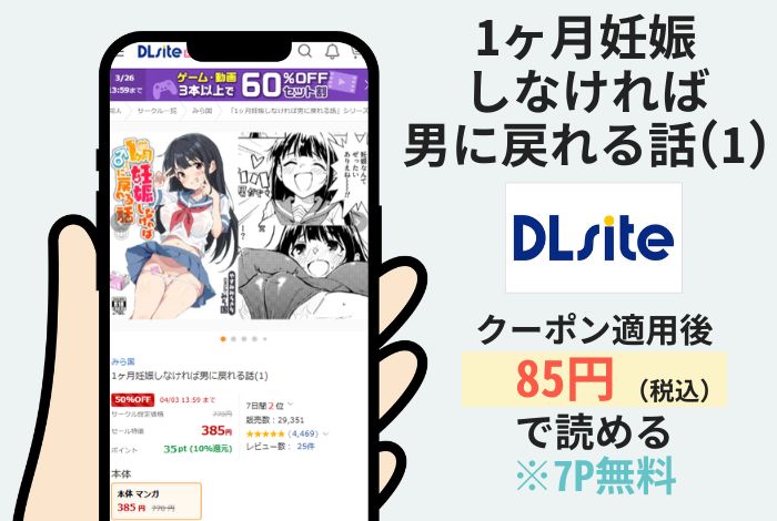 1ヶ月妊娠しなければ男に戻れる話(1)はDLsiteで読める