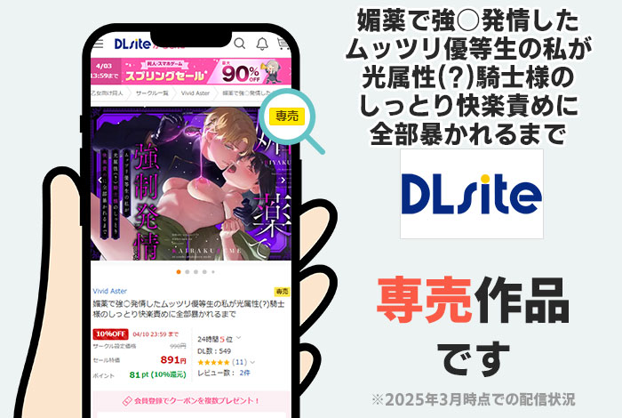 媚薬で強○発情したムッツリ優等生の私が光属性(?)騎士様のしっとり快楽責めに全部暴かれるまではDLsite専売作品です
