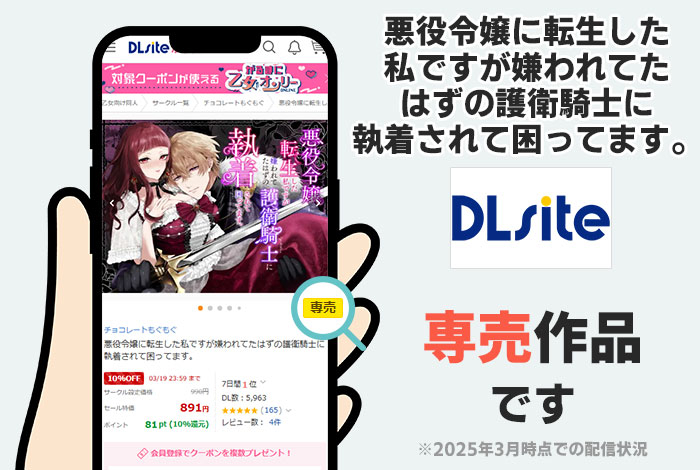 悪役令嬢に転生した私ですが嫌われてたはずの護衛騎士に執着されて困ってます。はDLsite専売作品です