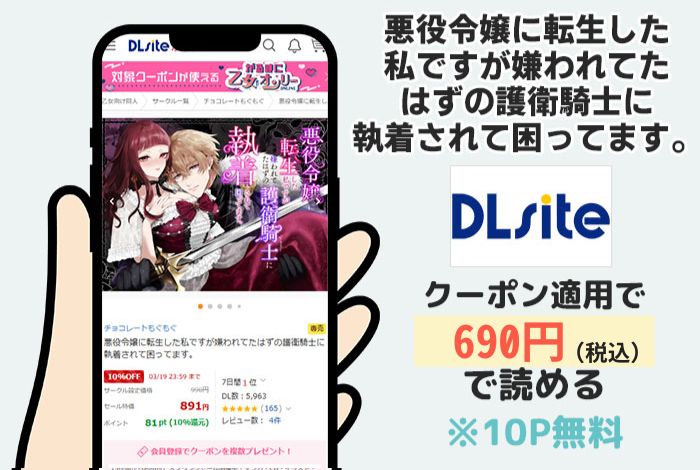 悪役令嬢に転生した私ですが嫌われてたはずの護衛騎士に執着されて困ってます。はDLsiteで読める