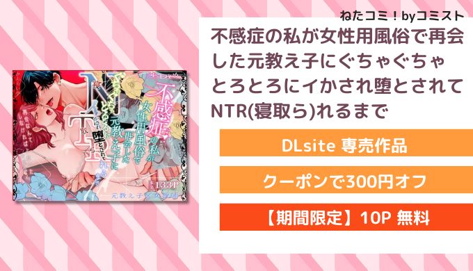 不感症の私が女性用風俗で再会した元教え子にぐちゃぐちゃとろとろにイかされ堕とされてNTR(寝取ら)れるまで