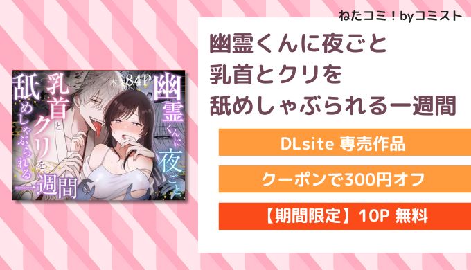 幽霊くんに夜ごと乳首とクリを舐めしゃぶられる一週間