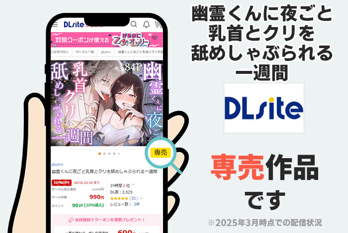 幽霊くんに夜ごと乳首とクリを舐めしゃぶられる一週間はDLsite専売作品です