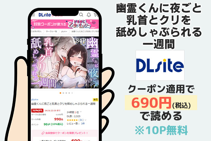 幽霊くんに夜ごと乳首とクリを舐めしゃぶられる一週間はDLsiteで読める