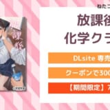 放課後化学クラブ