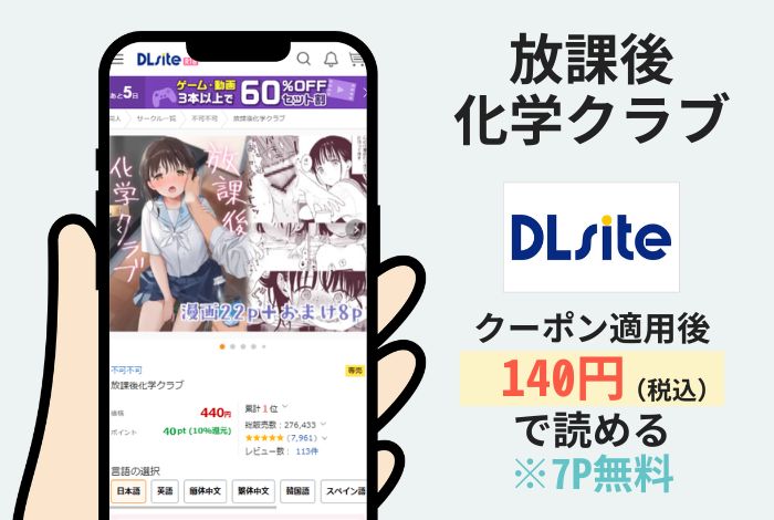 放課後化学クラブはDLsiteで読める