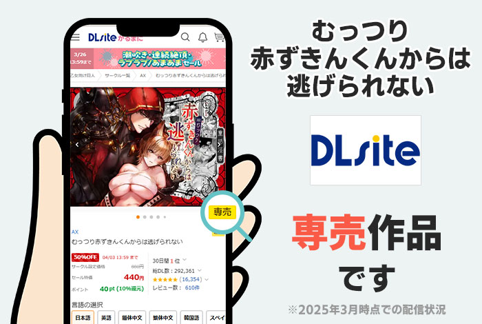 むっつり赤ずきんくんからは逃げられないはDLsite専売作品です