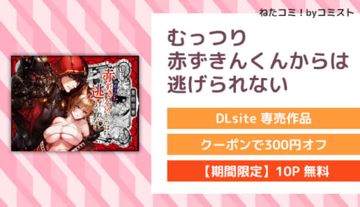 【6/4まで50%OFF】【10P無料】むっつり赤ずきんくんからは逃げられない(AX)【口コミあり】