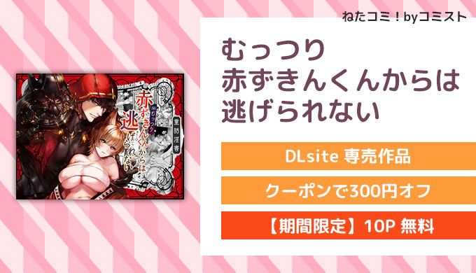 むっつり赤ずきんくんからは逃げられない
