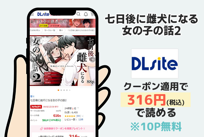 七日後に雌犬になる女の子の話2はDLsiteで読める