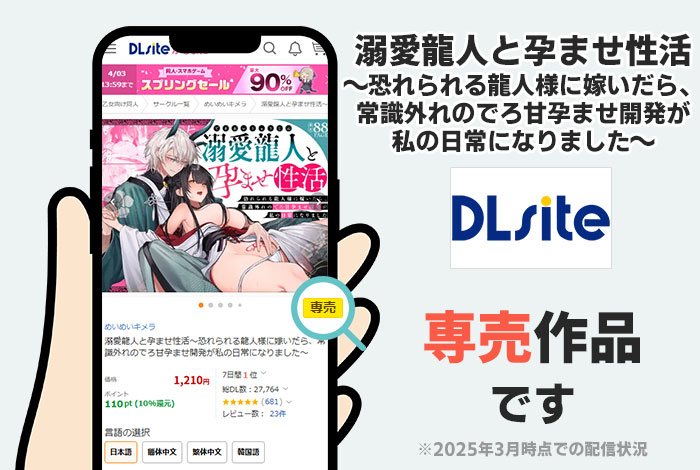溺愛龍人と孕ませ性活～恐れられる龍人様に嫁いだら、常識外れのでろ甘孕ませ開発が私の日常になりました～はDLsite専売作品です