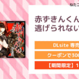 赤ずきんくんからは逃げられない2