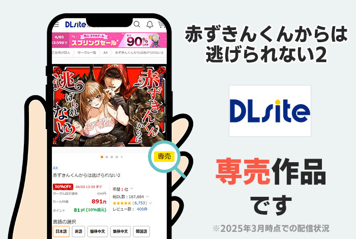 赤ずきんくんからは逃げられない2はDLsite専売作品です