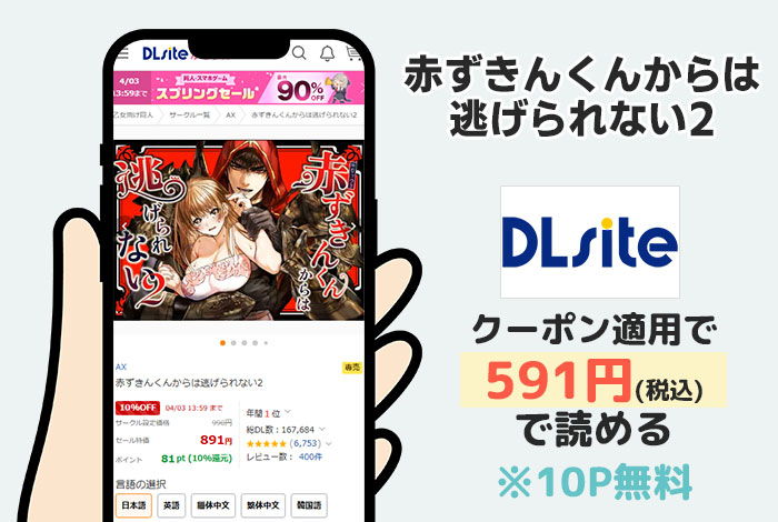 赤ずきんくんからは逃げられない2はDLsiteで読める