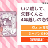 いい歳して、矢野くんと4年越しの恋をする
