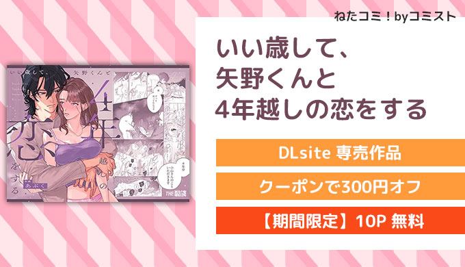 いい歳して、矢野くんと4年越しの恋をする