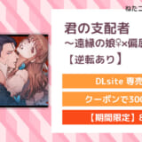 君の支配者〜遠縁の娘♀×偏屈作家♂〜【逆転あり】