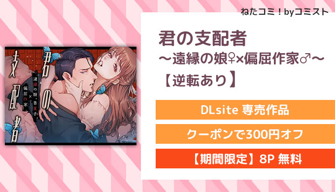 君の支配者〜遠縁の娘♀×偏屈作家♂〜【逆転あり】