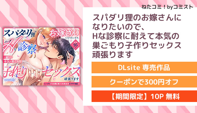 スパダリ狸のお嫁さんになりたいので、Hな診察に耐えて本気の巣ごもり子作りセックス頑張ります