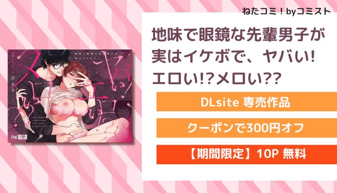 地味で眼鏡な先輩男子が実はイケボで、ヤバい!エロい!?メロい??
