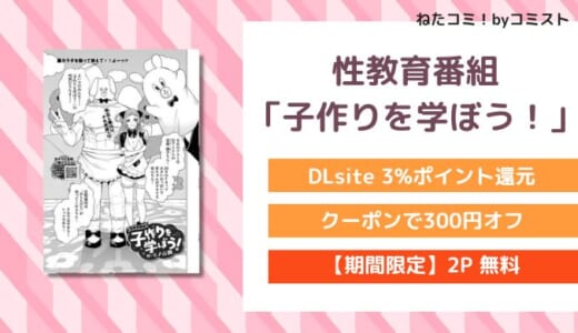 【2P無料】性教育番組「子作りを学ぼう！」（ヒノ山田）｜お得に読む方法【口コミあり】