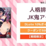 人格排泄!JK鬼アクメ